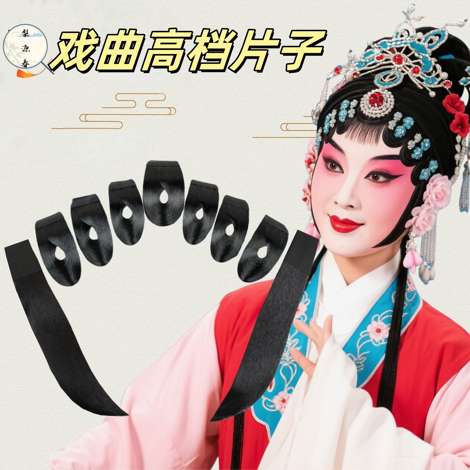 戏剧戏曲水鬓子仿真人发片子