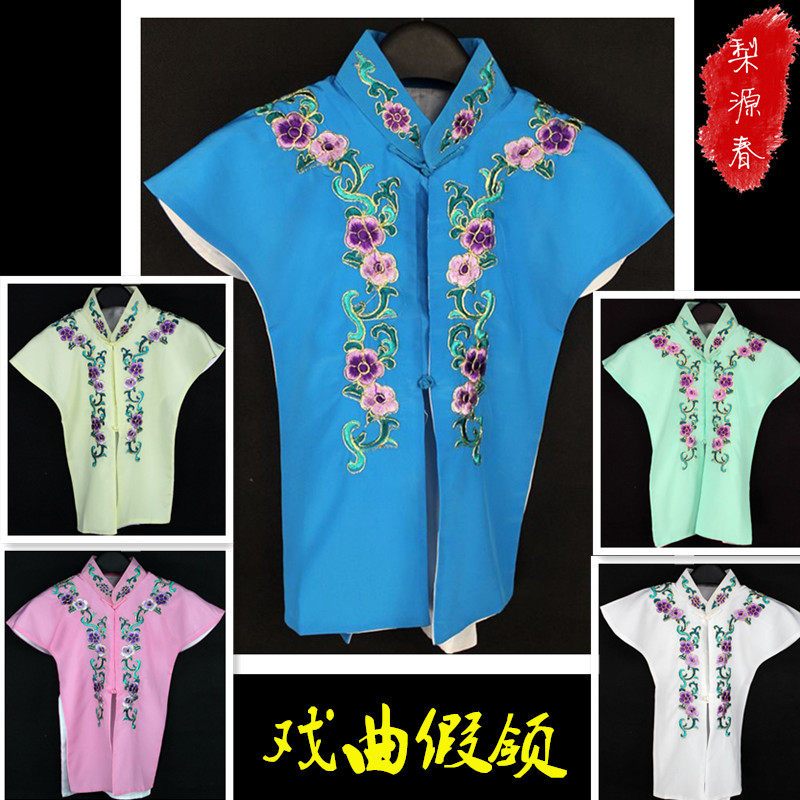 戏曲花旦服装假领短袖京剧越剧配件水领内衣绣花白领小姐旦角内衬