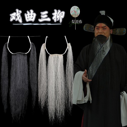 戏曲演出化妆用品京越剧戏剧表演道具胶丝牛毛三柳髯口假胡子黑三