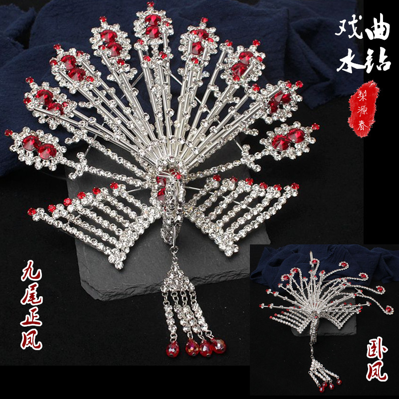 戏曲头饰女正凤花旦水钻卧凤小旦小姐头面青衣古装京豫剧九尾大凤图片