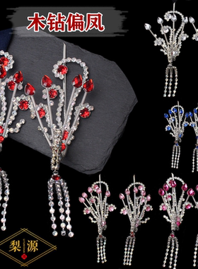 戏曲头饰配件包头化妆用品京越剧古装头面木钻小偏凤青衣花旦边凤