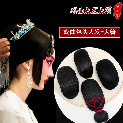 戏曲头套包头用品旦角大发垫大簪后三件配件京越剧花旦空心乌龟壳
