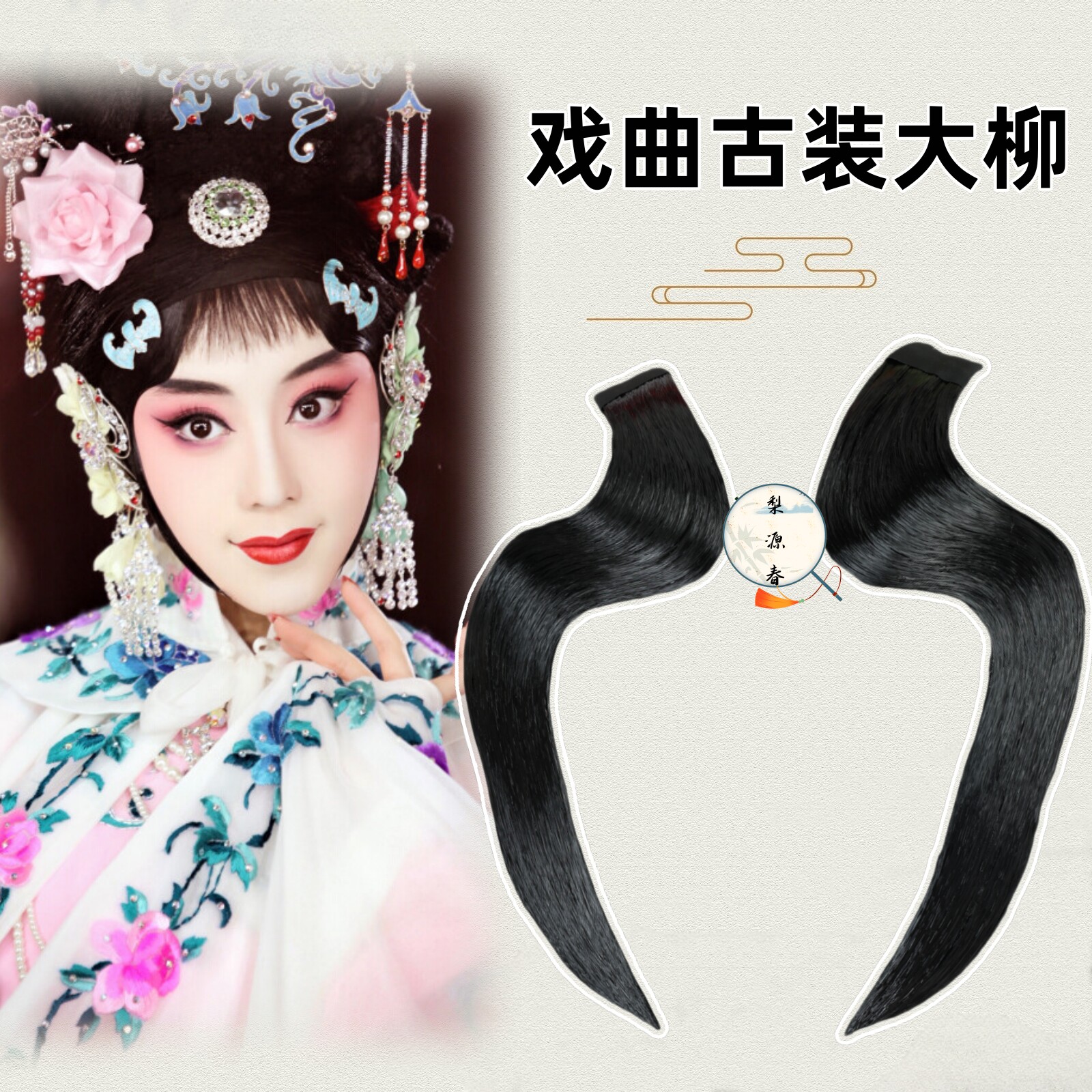 戏曲演出包头用品京剧仿真水鬓高档青衣花旦月牙片子刘海小姐古装