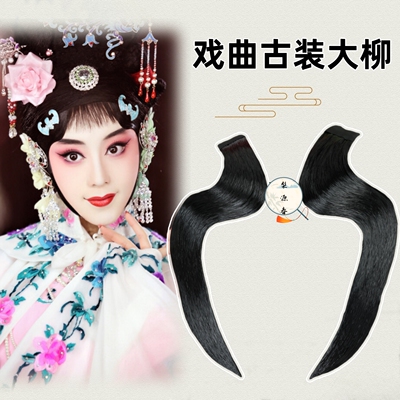 戏曲演出包头用品京剧仿真水鬓
