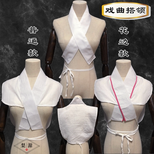 花旦小生搭领戏装假领子护领水领戏曲用品戏装用品京剧越剧演出服