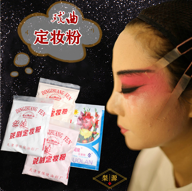 戏曲化妆用品全套脸部戏剧定妆粉散粉盒粉刷板笔旦角青衣化妆配件