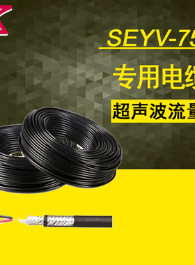 超声波流量计专用信号电缆 双绞屏蔽电缆 信号线两芯SEYV-75-2