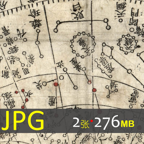 198 古代天文星象天象列次分野浑天一统星宿高清电子版素材图库