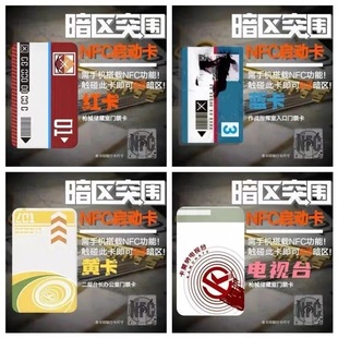 暗区突围周边游戏nfc启动卡手办道具卡片红卡黄卡蓝卡电视台卡片
