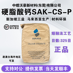 新加坡三益硬脂酸钙SAK P润滑剂热固性塑料脱模剂