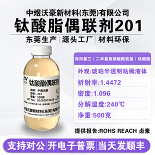 东莞生产钛酸酯偶联剂ndz 色粉分散剂 201粉体表面处理粘合
