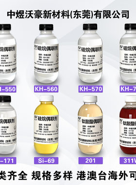 硅烷偶联剂KH550 KH560 KH570 KH792 Si69 钛酸酯偶联剂201 311W