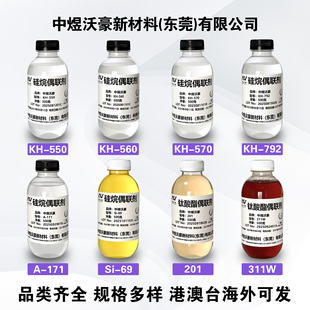 硅烷偶联剂KH550 KH560 KH570 KH792 Si69 钛酸酯偶联剂201 311W