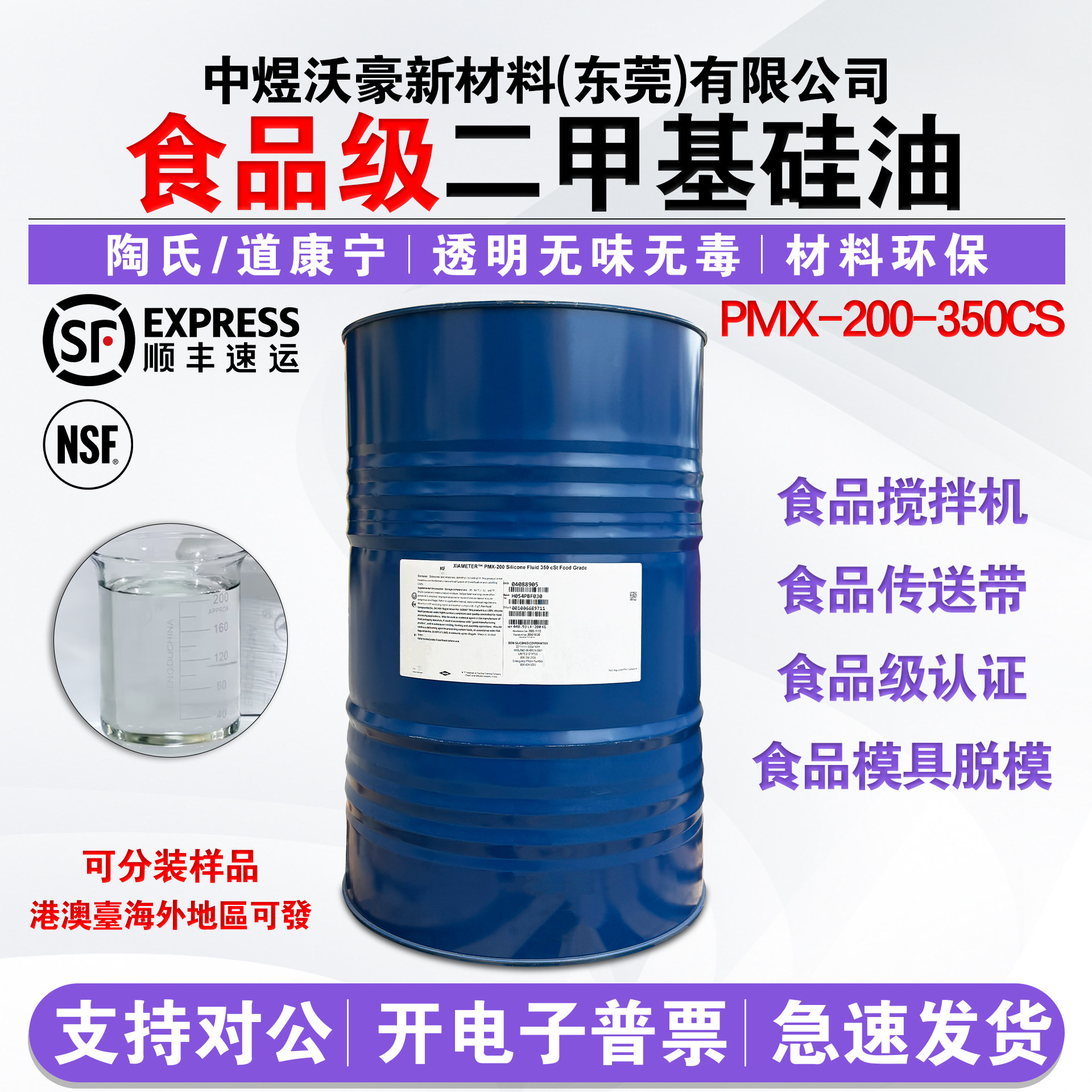 美国进口道康宁食品级二甲基硅油 食品加工润滑油 NSF食品级证明