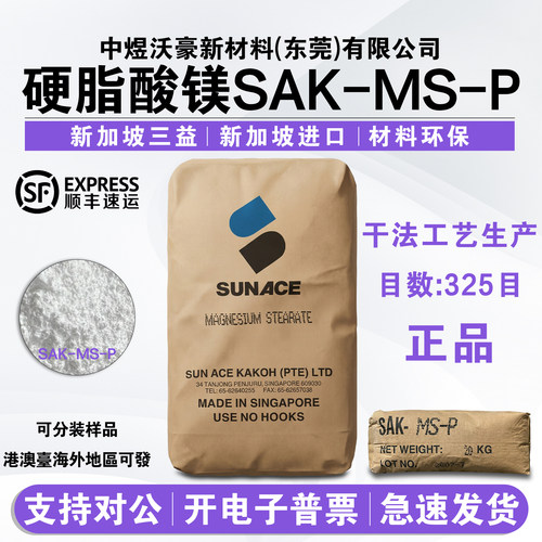 新加坡三益硬脂酸镁SAK-MS-P 塑料润滑剂 ABS脱模剂 抗粘剂助流剂
