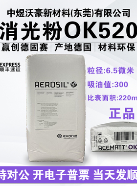 德国赢创德固赛消光粉OK520油漆涂料塑料哑光粉哑光剂 发顺丰开票