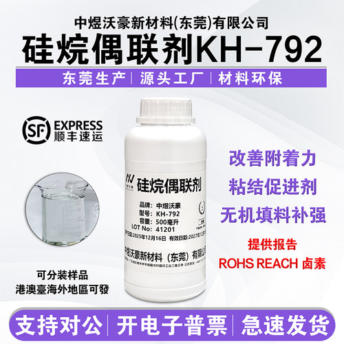 高纯度硅烷偶联剂KH-792  提高附着力 双氨基硅烷 固化速度快