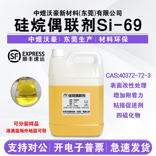 硅烷偶联剂si-69橡胶耐磨剂 轮胎橡胶鞋底胶辊密封件桶开票顺丰
