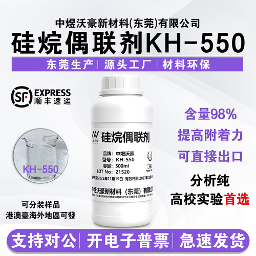 试剂级硅烷偶联剂KH-550 A-1100 油漆粘结促进剂提高附着力 开票