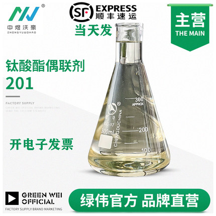 东莞生产钛酸酯偶联剂ndz-201粉体表面处理粘合 色粉分散剂