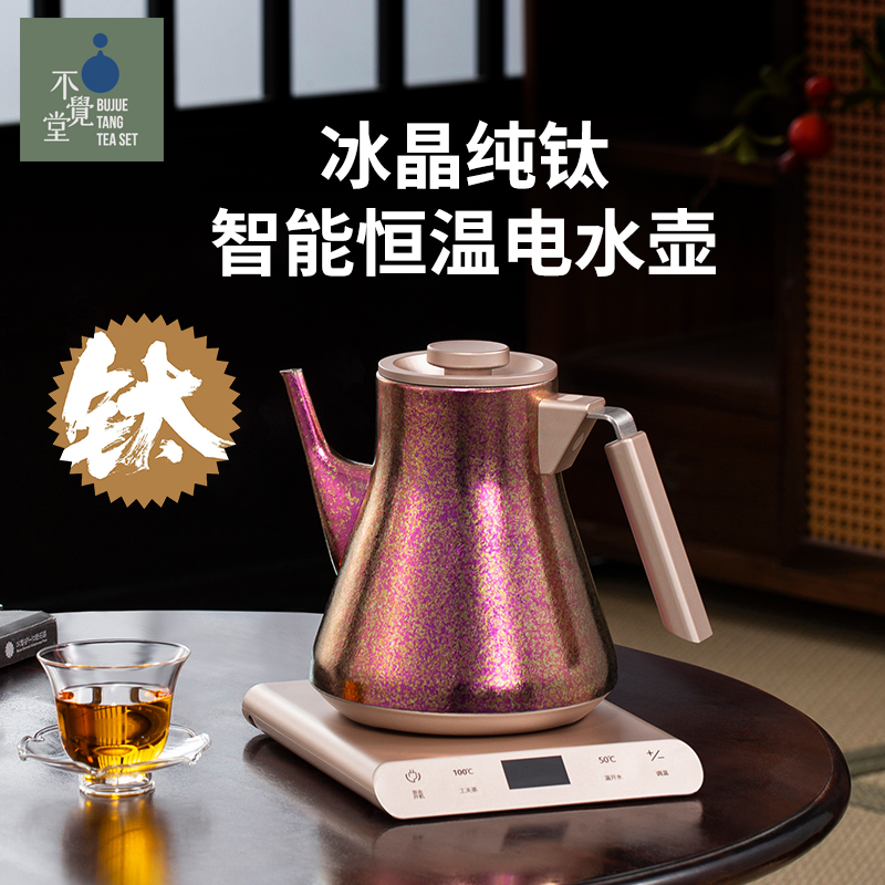 不觉堂烧水壶冰晶纯钛恒温一体