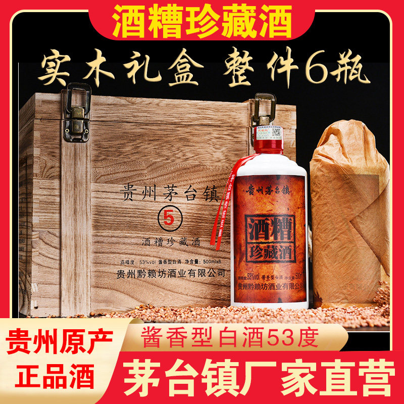 正品黔赖坊贵州53度酒糟珍藏酒500*6瓶 整箱酱香型白酒春节礼品酒