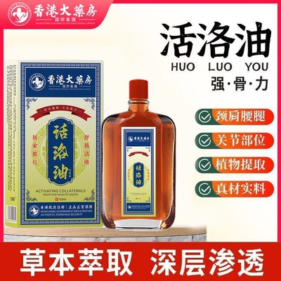 香港大药房活络油正宗正品腰腿颈关节跌打损伤红花油老牌子旗舰店