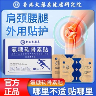 香港大药房氨糖软骨素贴官方正品 旗舰店关节颈肩腰腿膝盖软骨贴膏