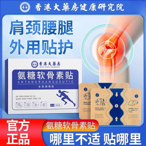 香港大药房氨糖软骨素贴官方正品旗舰店关节颈肩腰腿膝盖软骨贴膏