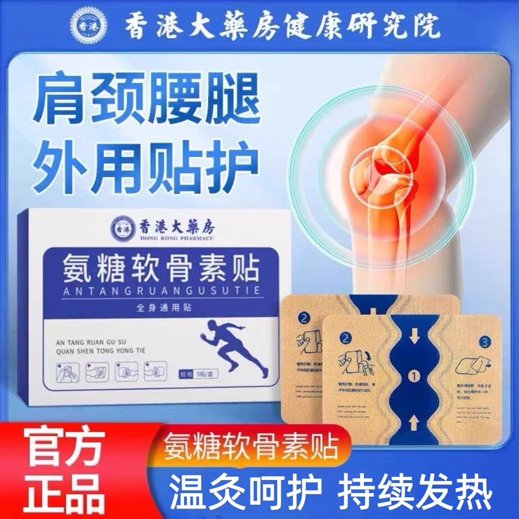 香港大药房氨糖软骨素贴官方正品旗舰店关节颈腰膝盖艾灸软骨贴膏