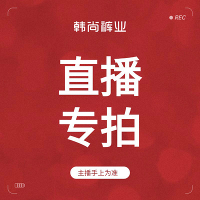 款式已主播介绍的为准！