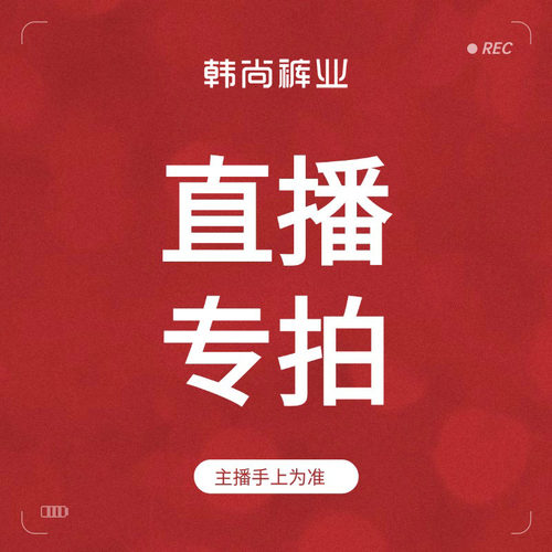 款式已主播介绍的为准！