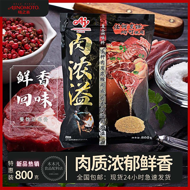 味之素肉浓溢复合调味料800克嫩肉保水增香提鲜腌料肉馅料鲜味剂