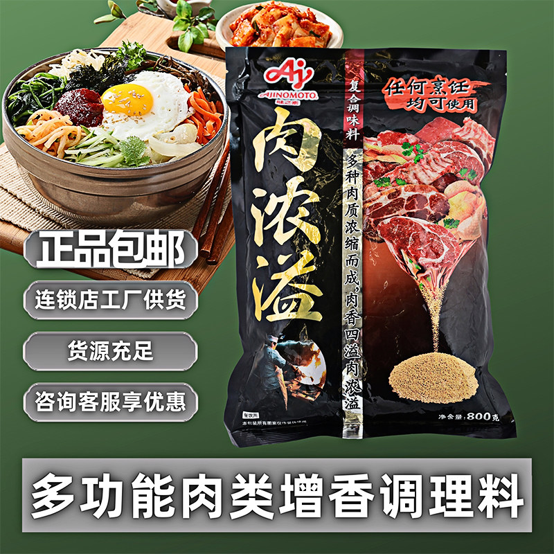 味之素肉浓溢复合调味料800克嫩肉保水增香提鲜腌料肉馅料鲜味剂