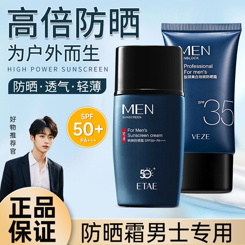 男士美白防晒霜户外专用超强防晒乳控油面部脸部军训防紫外线辐射