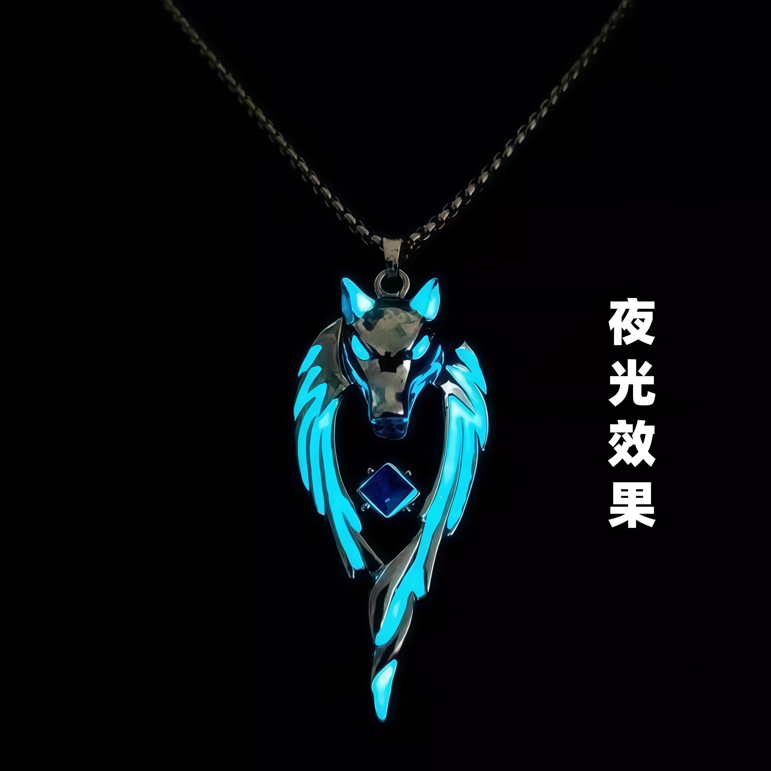 夜光狼王项链蓝光狼头王嘻哈男女个性蹦迪吊坠嘻哈设计感吊坠60cm图片