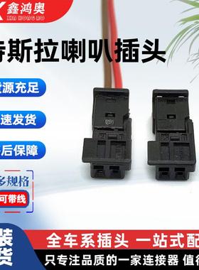 特斯拉Model3汽车喇叭插头ModelY喇叭特斯拉副驾驶手套箱喇叭插头