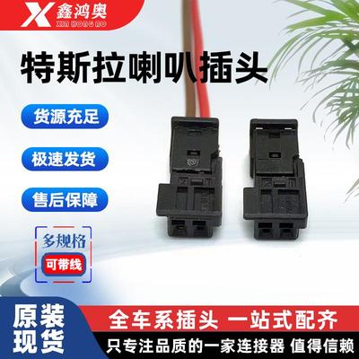 特斯拉Model3汽车喇叭插头ModelY喇叭特斯拉副驾驶手套箱喇叭插头