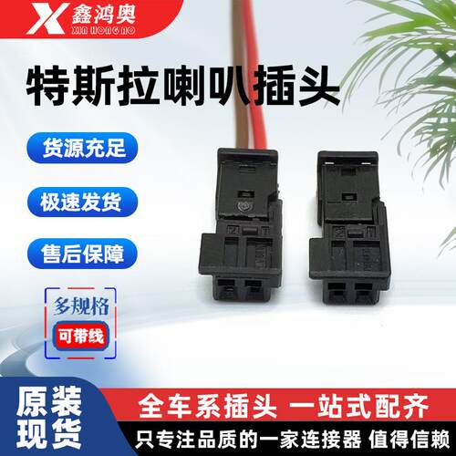 特斯拉Model3汽车喇叭插头ModelY喇叭特斯拉副驾驶手套箱喇叭插头