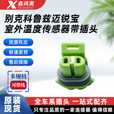迈锐宝室外温度传感器带插头别克