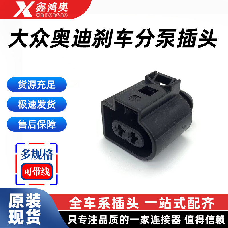 6X0973722G 适用于大众奥迪MQB平台刹车分泵2P插头 6X0 973 722 G
