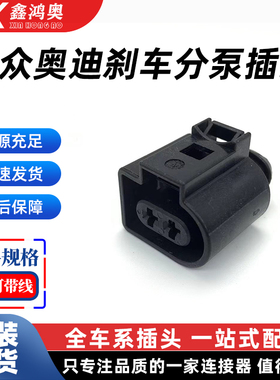 6X0973722G 适用于大众奥迪MQB平台刹车分泵2P插头 6X0 973 722 G