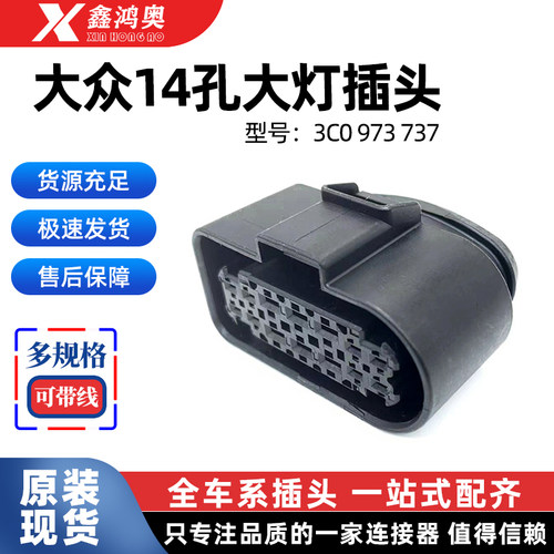 大众奥迪大灯插头14孔10孔公母1J0 973 735 835 3C0 973 737 837
