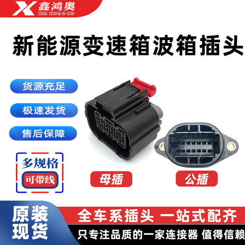 大众比亚迪D1唐宋秦元新能源e2e3海豚汉变速箱波箱防水线束插头