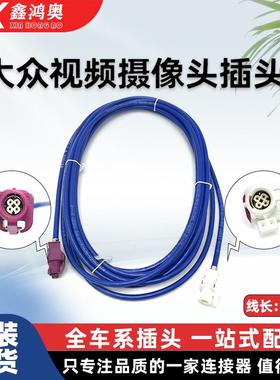奥迪A3A4LA5A6L大众中控主机视频输插头摄像头插头蓝色长度4.5米