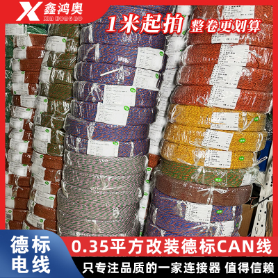 【推荐】德标改装can线双绞线
