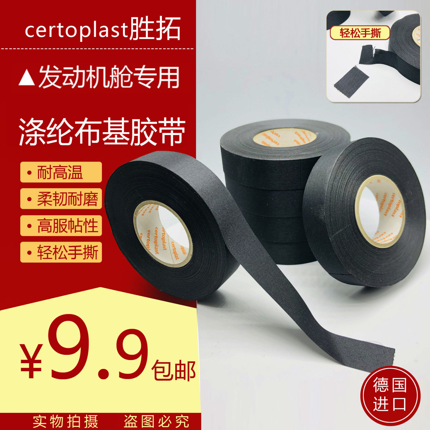 德国胜拓汽车改装发动机舱胶带涤纶布基胶带线束耐高温绝缘胶布