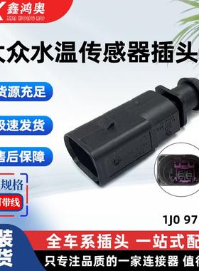 1J0 973 802适用大众奥迪车外温度泠却水温传感器插原装线束插头