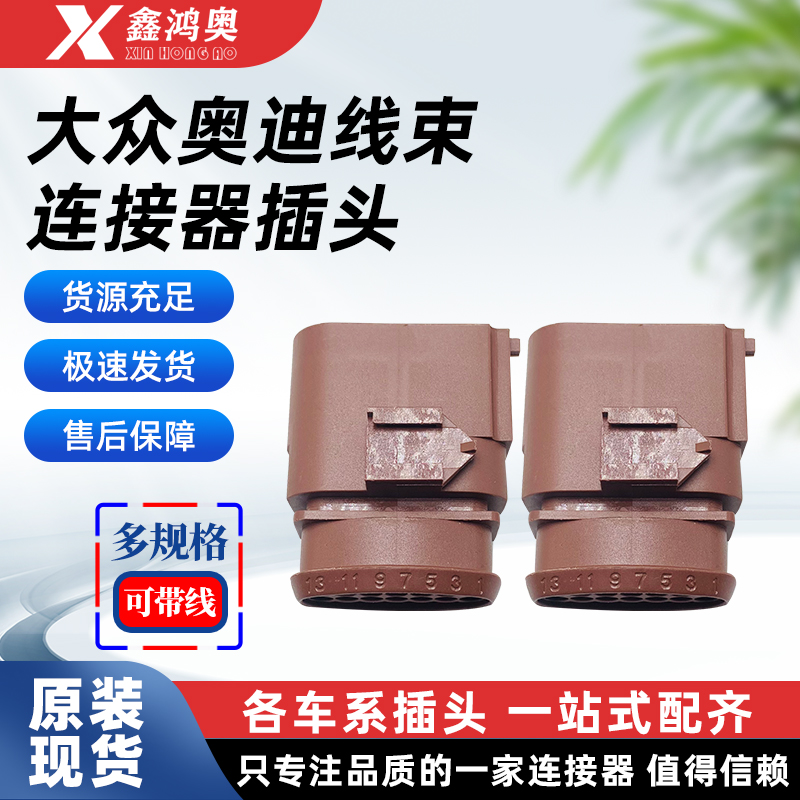 原装进口大众线束插头6X0973817A