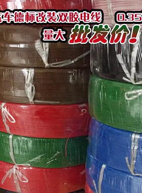 大众汽车德标改装电线连接线汽车双色线花线0.35平方德标纯铜线